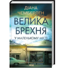 Велика брехня у маленькому місті Діана Чемберлен