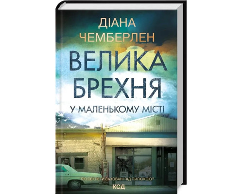 Велика брехня у маленькому місті Діана Чемберлен