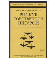 Ризикуючи власною шкірою. Прихована асиметрія повсякденного життя — Насім Ніколас Талеб