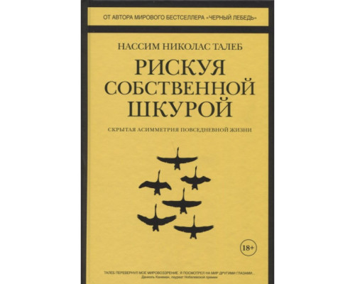 Ризикуючи власною шкірою. Прихована асиметрія повсякденного життя — Насім Ніколас Талеб