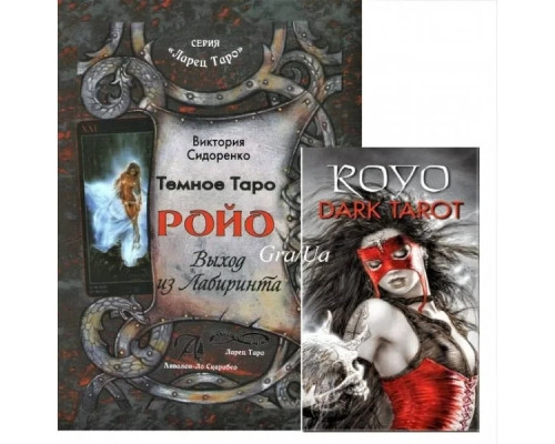 Набір Темне Таро Ройо книга + мапи