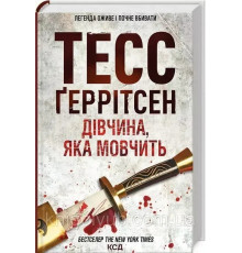 Дівчина яка мовчить Тесс Ґеррітсен