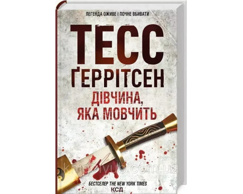 Дівчина яка мовчить Тесс Ґеррітсен