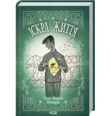 Іскра життя. Еріх Ремарк