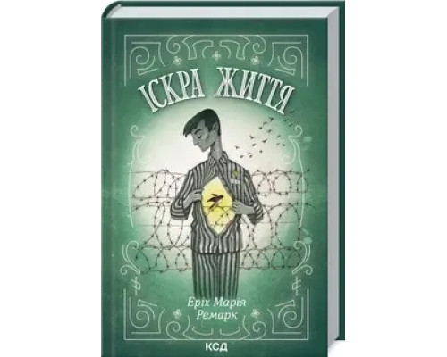 Іскра життя. Еріх Ремарк