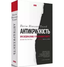 Антикрихкість. Насім Ніколас Талеб