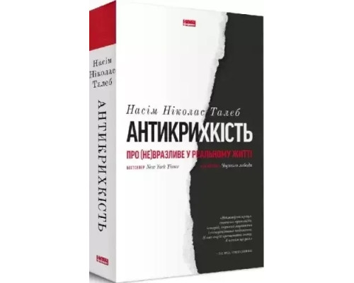 Антикрихкість. Насім Ніколас Талеб