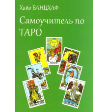 Банцхлаф Х. Самоучитель по Таро