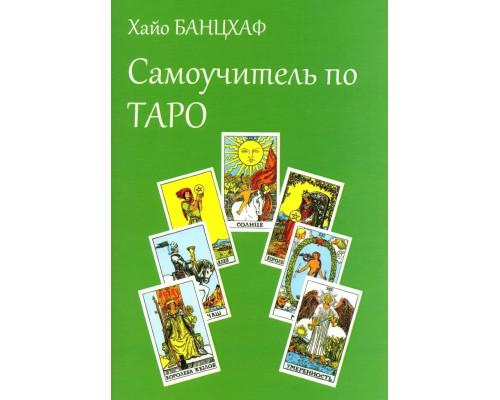Банцхлаф Х. Самоучитель по Таро