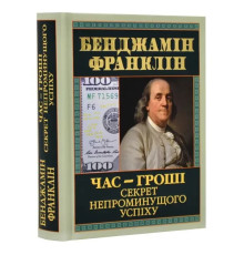 Час-гроші Секрет непроминущого успіху Бенджамін Франклін