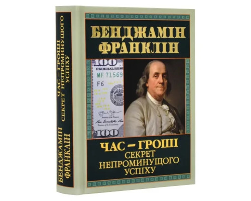Час-гроші Секрет непроминущого успіху Бенджамін Франклін