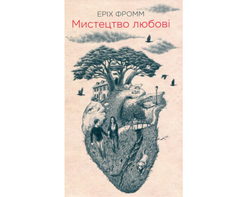 Мистецтво любові. Еріх Фромм