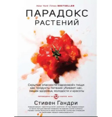 Парадокс рослин. Гандрі Стівен