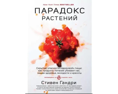 Парадокс рослин. Гандрі Стівен