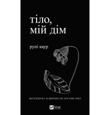 Тіло мій дім. Рупі Каур