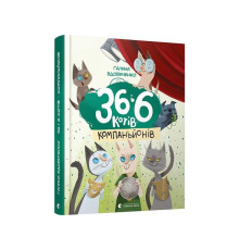 36 і 6 котів-компаньйонів