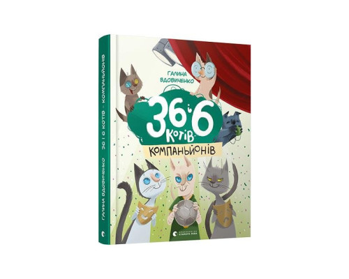 36 і 6 котів-компаньйонів