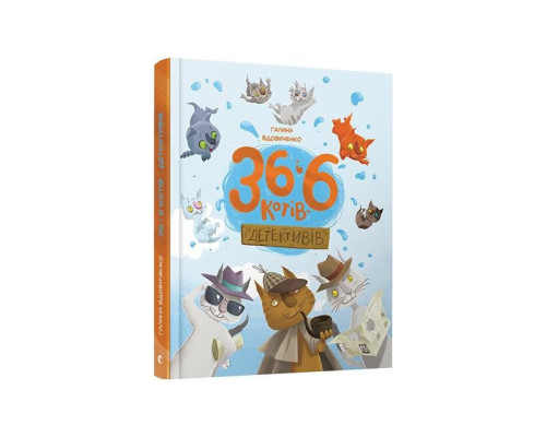 36 і 6 котів-детективів