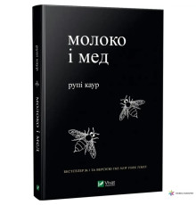 Молоко і мед Рупі Каур