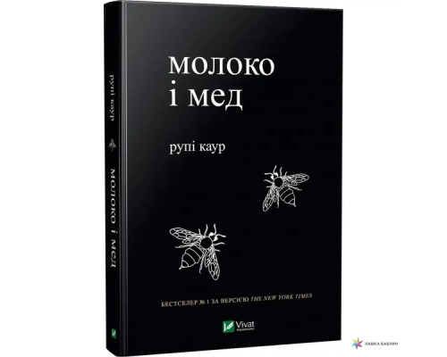 Молоко і мед Рупі Каур