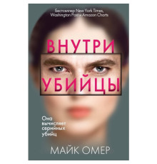 Усередині вбивці