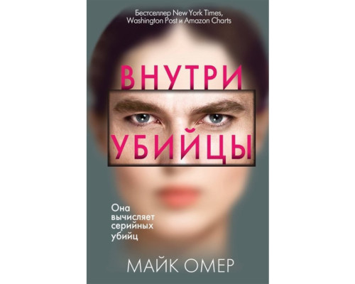 Усередині вбивці