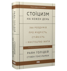Стоїцизм на кожен день