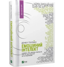 Емоційний інтелект Деніел Ґоулман
