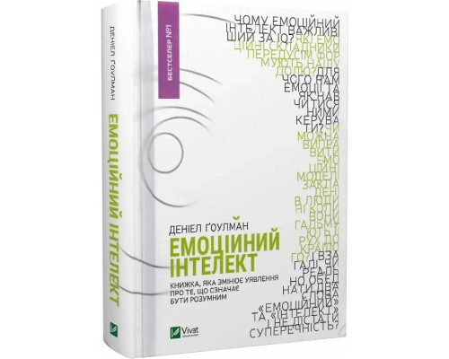 Емоційний інтелект- Деніел Ґоулман