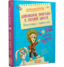 Дивовижні пригоди в лісовій школі Всеволод Нестайко