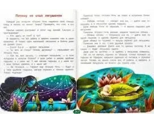 Сказки День-ночь.Е.Ульева