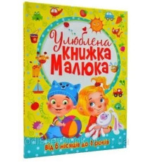 Улюблена книжка малюка. Від 6 місяців до 4 років.