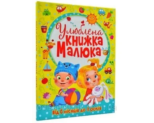 Улюблена книжка малюка. Від 6 місяців до 4 років.