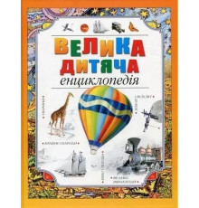 Велика дитяча енциклопедія