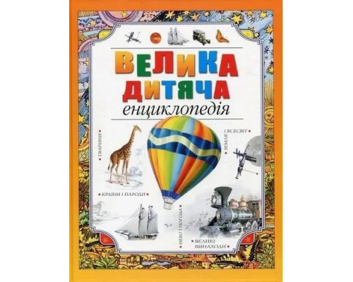 Велика дитяча енциклопедія