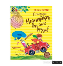 Пригоди Незнайки та його друзів. М. Носів