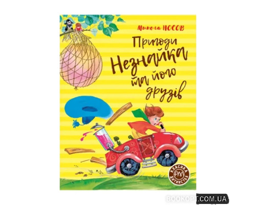 Пригоди Незнайки та його друзів. М. Носів