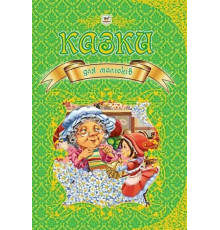 Казки для малюків.