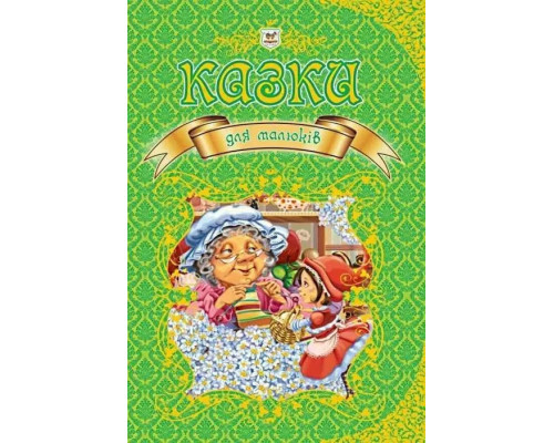 Казки для малюків.