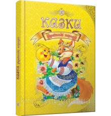 Казки українські народні.