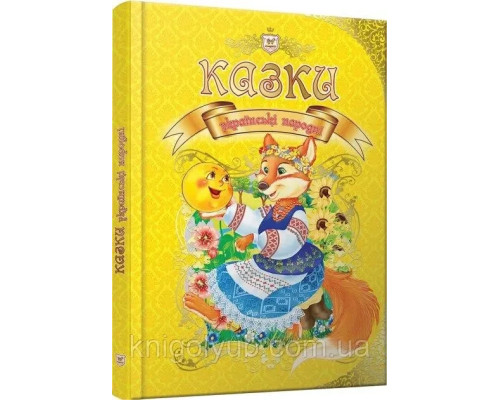 Казки українські народні.