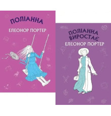 Полліанна виросла