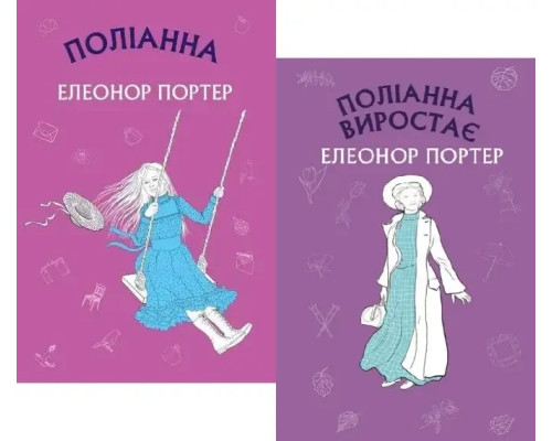 Полліанна виросла