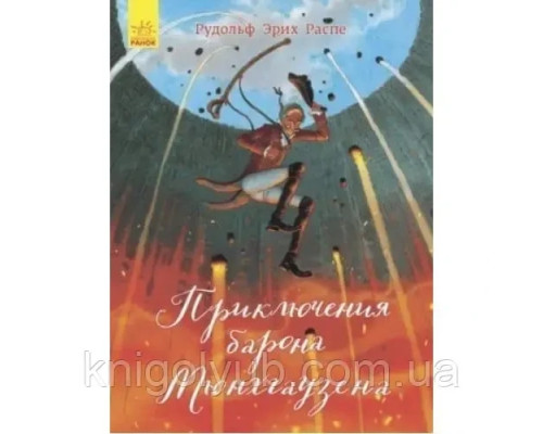 Пригоди лорда Мюнхгаузена