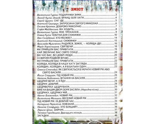 Зимові дива.Оповідання,казки, вірші, колядки, щідрівки