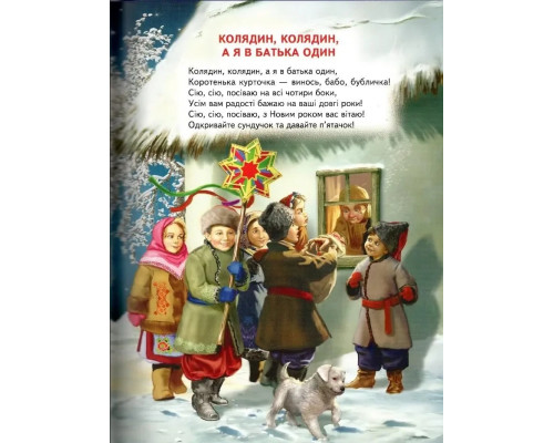 Зимові дива.Оповідання,казки, вірші, колядки, щідрівки