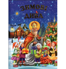 Зимові дива.Оповідання,казки, вірші, колядки, щідрівки