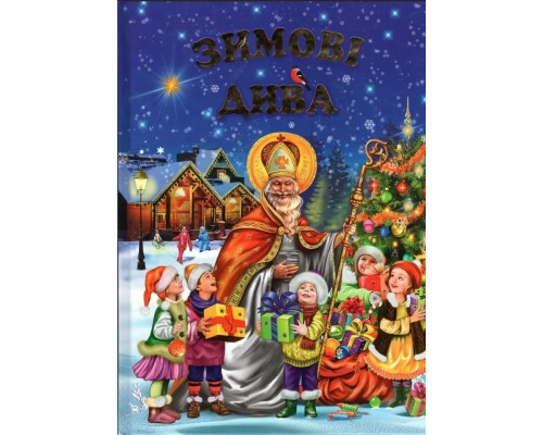 Зимові дива.Оповідання,казки, вірші, колядки, щідрівки