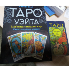 Таро Уейта Символика карт Набор (книга Таро Вейта Мартин Велс + Таро Уейта)