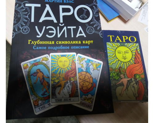 Таро Уейта Символика карт Набор (книга Таро Вейта Мартин Велс + Таро Уейта)